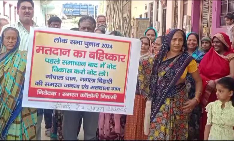 Lokshabha Elections 2024: मूलभूत सुविधाओं से वंचित Agra वार्ड 55 की जनता ने किया चुलाव का वहिष्कार