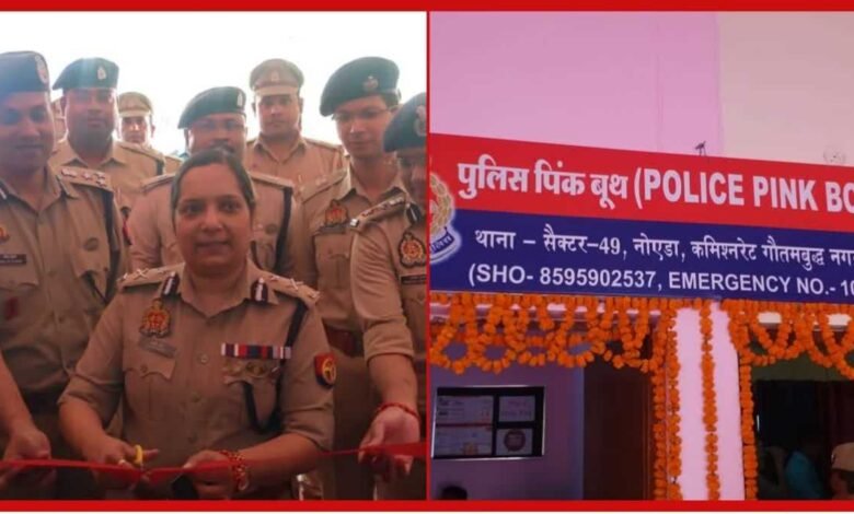 पुलिस कमिश्नर ने दो नए पिंक पुलिस बूथ का किया उद्घाटन