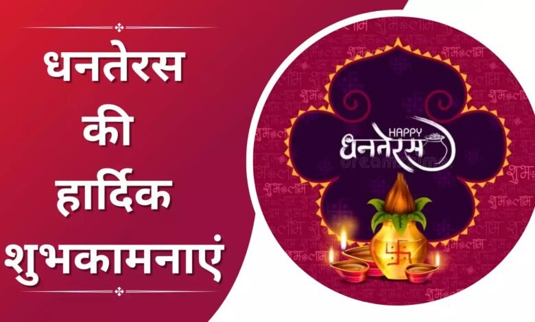 Happy Dhanteras 2024 Wishes