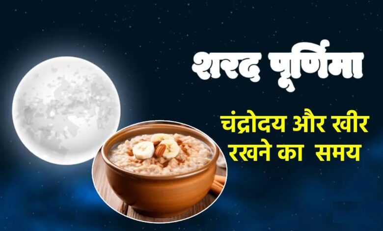 Moon Time on Sharad Purnima 2024