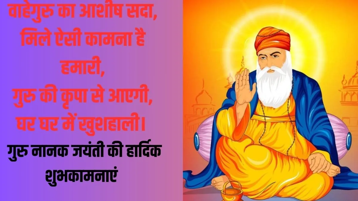 Happy Guru Nanak Jayanti 2024