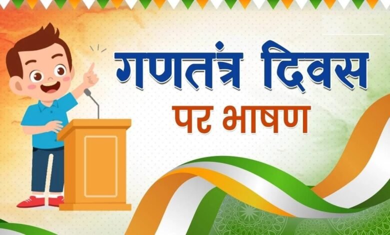 Republic Day Speech 2025