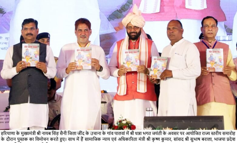 हरियाणा, चंडीगढ़: श्री धन्ना भगत जी का जीवन सामाजिक समरसता का जीवंत उदाहरण, उनसे प्रेरणा लेकर राज्य सरकार सबके कल्याण व उत्थान के लिए कर रही कार्य – मुख्यमंत्री नायब सिंह सैनी