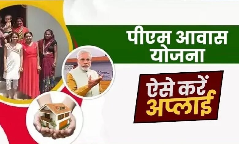 Pradhan Mantri Awas Yojana