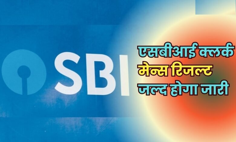 SBI Clerk Mains Result 2025