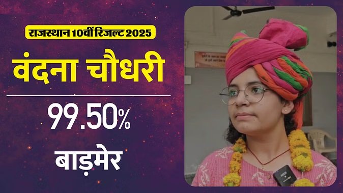 RBSE 10th Result 2025