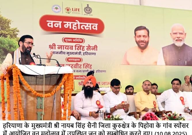 हरियाणा, चंडीगढ़: विकास के साथ पर्यावरण संतुलन जरूरी, इसलिए पर्यावरण संरक्षण हर नागरिक की जिम्मेदारी - मुख्यमंत्री नायब सिंह सैनी