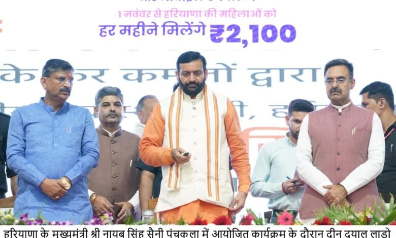 हरियाणा, पंचकूला: मुख्यमंत्री नायब सिंह सैनी ने दीनदयाल लाडो लक्ष्मी योजना का शुभारंभ करते हुए दीनदयाल लाडो लक्ष्मी योजना मोबाइल ऐप किया लॉन्च