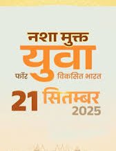 नई दिल्ली: युवाओं ने नशा मुक्त व स्वदेशी भारत के लिए शपथ ली
