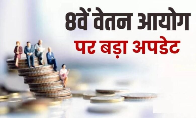 8th Pay Commission