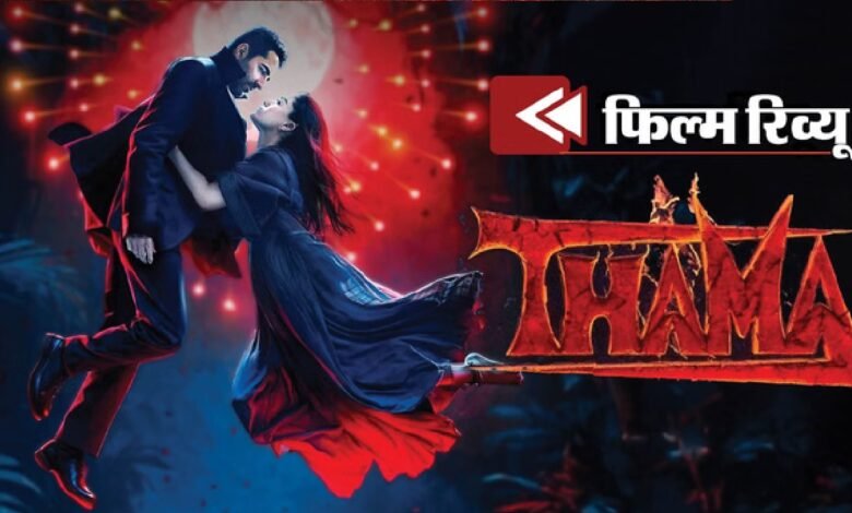 Thamma Movie Review