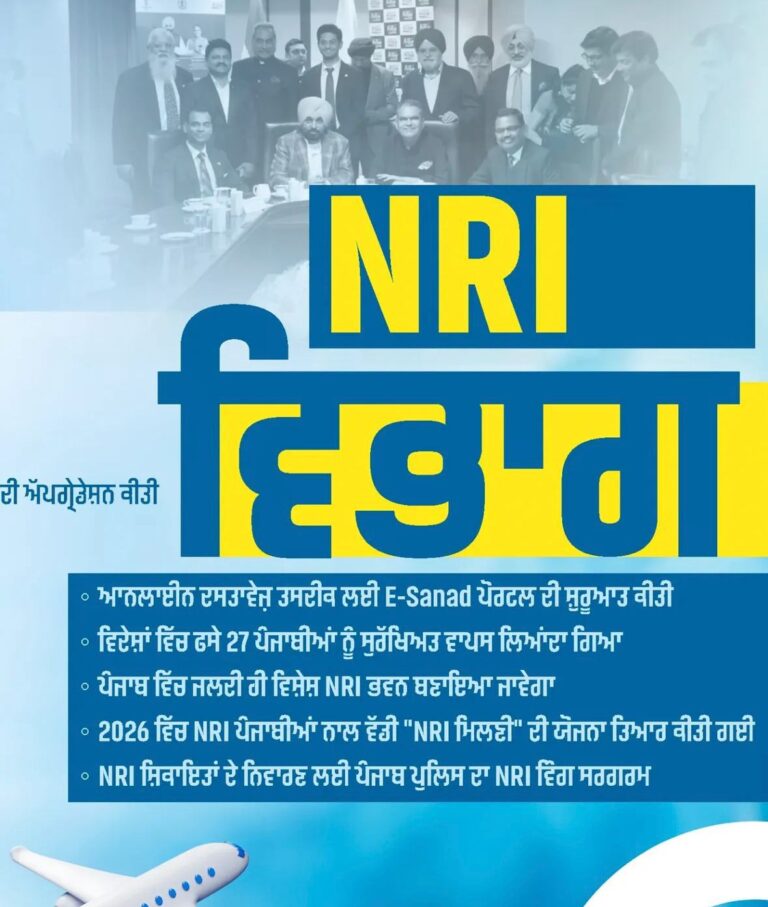 Punjab : सरकार का एनआरआई के लिए बड़ा तोहफा, ई-सनद पोर्टल से मिलेगी 27 सेवाएं घर बैठे,2026 में होगी बड़े स्तर की ‘NRI मिलनी’