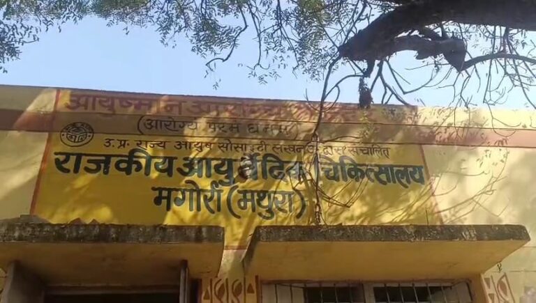 उत्तर प्रदेश : मथुरा में आयुर्वेदिक इलाज या अवैध वसूली का खेल, चर्म रोग ठीक करने के नाम पर 34 हजार की मांग, वीडियो वायरल