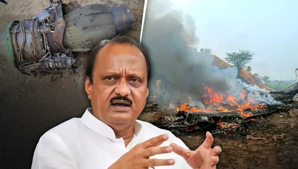 Ajit Pawar death: महाराष्ट्र के डिप्टी CM अजित पवार का प्लेन क्रैश में निधन, राजनीति में बड़ा झटका Ajit Pawar death: महाराष्ट्र के डिप्टी CM अजित पवार का प्लेन क्रैश में निधन, राजनीति में बड़ा झटका