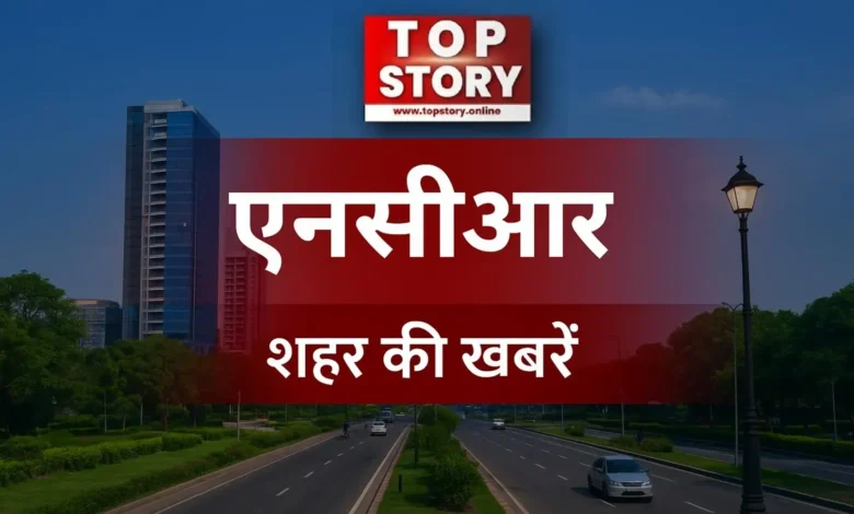 Noida NCR News in Hindi
