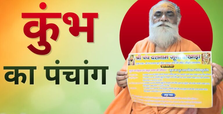 Uttarakhand : कावंड़ मेले के साथ ही कुम्भ 2027 की तैयारियां जोरों पर, जूना अखाड़े ने जारी किया पंचांग