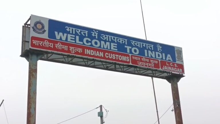 Bihar : नेपाल में हिंसा के बाद सीमावर्ती जिलों में कर्फ्यू, जयनगर-जनकपुर नेपाली ट्रेन सेवा स्थगित