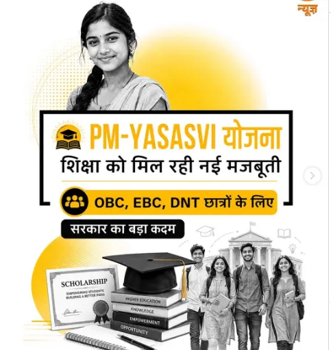 PM YASASVI: पीएम-यशस्वी योजना से ओबीसी, ईबीसी और डीएनटी छात्रों को मिलेगा शिक्षा का मजबूत सहारा