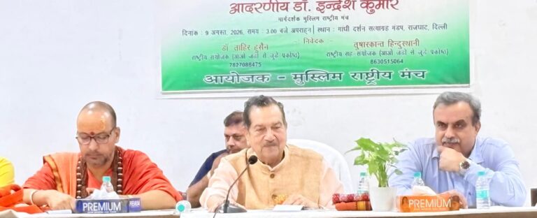 New Delhi : ‘जड़ों से जुड़ें’ से नफरत के खिलाफ मुहिम का आगाज, इंद्रेश कुमार बोले- धर्म अलग, लेकिन जड़ें और वतन एक