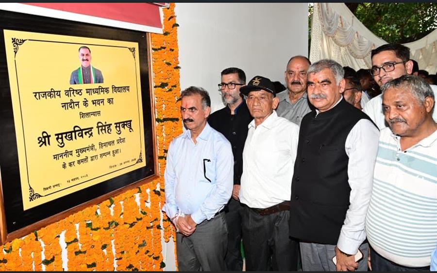 Nadaun School Building: मुख्यमंत्री सुक्खू ने नादौन में 17.52 करोड़ रुपये से बनने वाले राजकीय वरिष्ठ माध्यमिक विद्यालय के नए भवन की रखी आधारशिला Nadaun School Building: मुख्यमंत्री सुक्खू ने नादौन में 17.52 करोड़ रुपये से बनने वाले राजकीय वरिष्ठ माध्यमिक विद्यालय के नए भवन की रखी आधारशिला