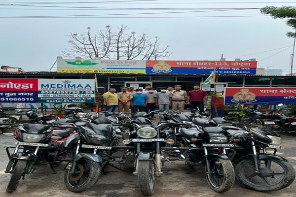 Greater Noida Crime: दोपहिया वाहन चोर गिरोह का भंडाफोड़, तीन शातिर गिरफ्तार, 14 चोरी की बाइक बरामद