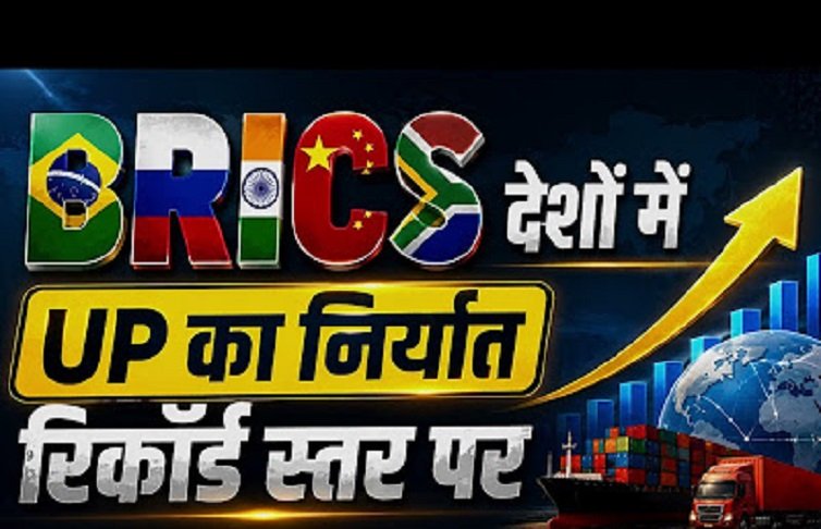 Lucknow : ब्रिक्स व सहयोगी देशों से बढ़े यूपी के रिश्ते, ₹47,484 करोड़ का निर्यात Lucknow : ब्रिक्स व सहयोगी देशों से बढ़े यूपी के रिश्ते, ₹47,484 करोड़ का निर्यात