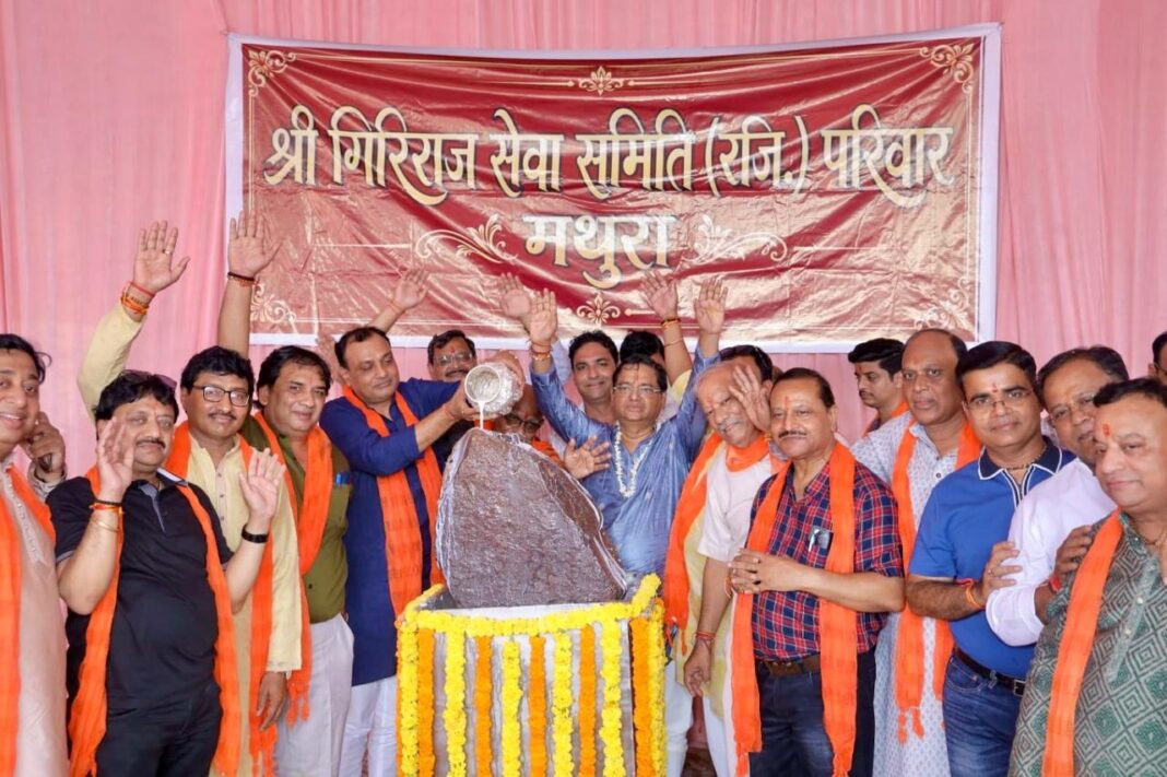 Mathura : छप्पन भोग से पहले गिरिराज महाराज का पंचरत्न महाभिषेक, कल सप्तरत्न श्रृंगार में देंगे दर्शन Mathura : छप्पन भोग से पहले गिरिराज महाराज का पंचरत्न महाभिषेक, कल सप्तरत्न श्रृंगार में देंगे दर्शन