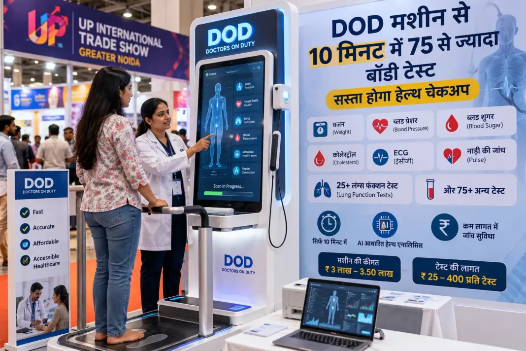Health Checkup Machine: DOD मशीन से 10 मिनट में 75 से ज्यादा बॉडी टेस्ट, सस्ता होगा हेल्थ चेकअप Health Checkup Machine: DOD मशीन से 10 मिनट में 75 से ज्यादा बॉडी टेस्ट, सस्ता होगा हेल्थ चेकअप